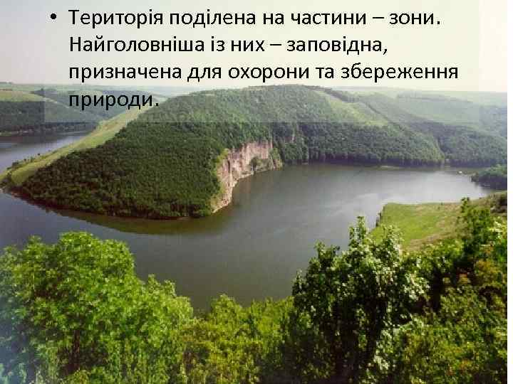  • Територія поділена на частини – зони. Найголовніша із них – заповідна, призначена