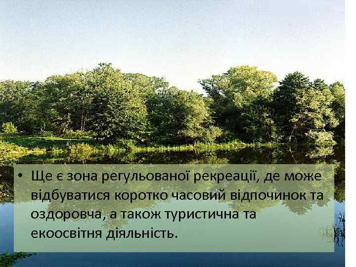  • Ще є зона регульованої рекреації, де може відбуватися коротко часовий відпочинок та