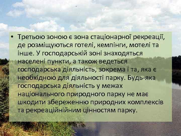  • Третьою зоною є зона стаціонарної рекреації, де розміщуються готелі, кемпінги, мотелі та