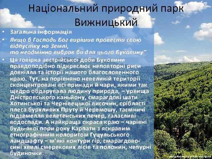 Національний природний парк Вижницький • Загальна інформація • Якщо б Господь Бог вирішив провести