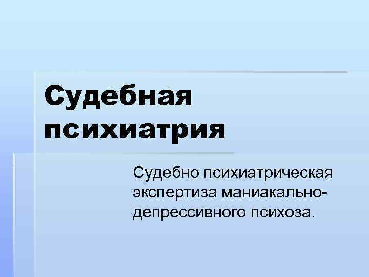 Судебная психиатрия картинки