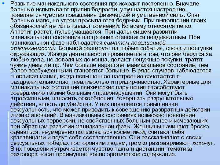 § Развитие маниакального состояния происходит постепенно. Вначале больные испытывают прилив бодрости, улучшается настроение, появляется