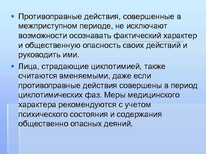 § Противоправные действия, совершенные в межприступном периоде, не исключают возможности осознавать фактический характер и