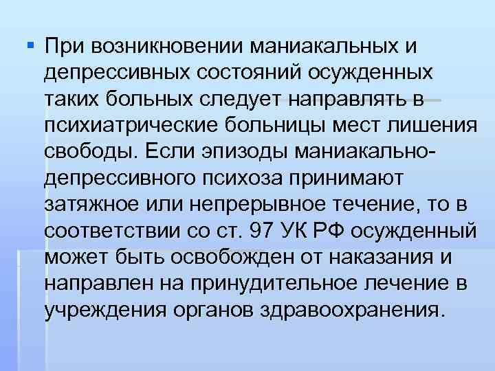 Депрессивный психоз симптомы у женщин. Маниакально депрессивное состояние. Судебно-психиатрическая оценка маниакально-депрессивного психоза. Профилактика маниакально-депрессивного психоза. МДП судебная психиатрия.