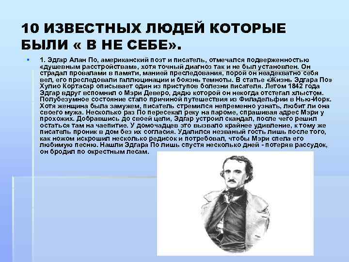 10 ИЗВЕСТНЫХ ЛЮДЕЙ КОТОРЫЕ БЫЛИ « В НЕ СЕБЕ» . § 1. Эдгар Алан