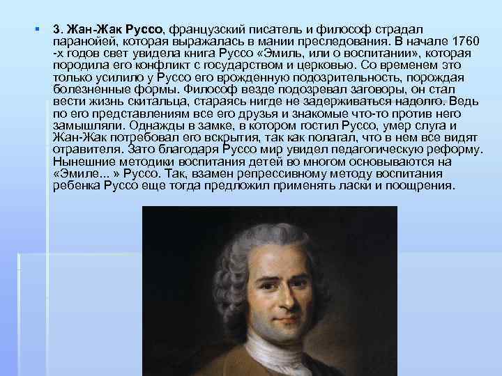 § 3. Жан-Жак Руссо, французский писатель и философ страдал паранойей, которая выражалась в мании