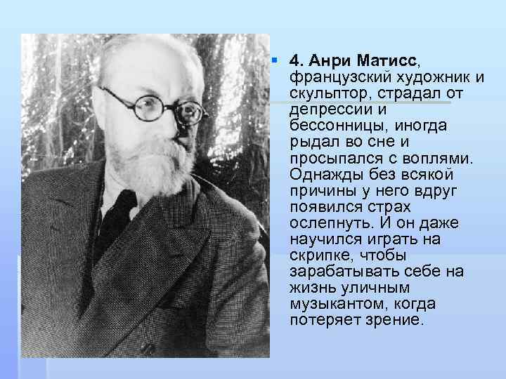 § 4. Анри Матисс, французский художник и скульптор, страдал от депрессии и бессонницы, иногда