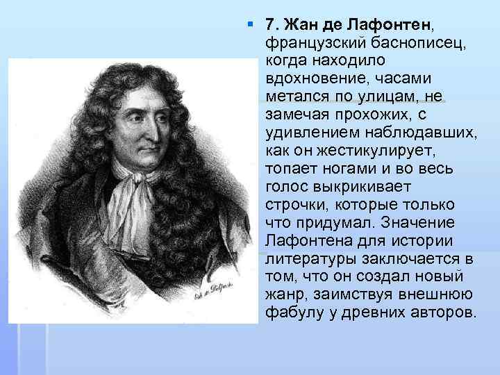§ 7. Жан де Лафонтен, французский баснописец, когда находило вдохновение, часами метался по улицам,