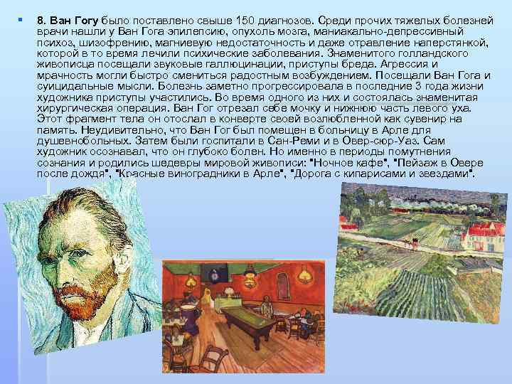 § 8. Ван Гогу было поставлено свыше 150 диагнозов. Среди прочих тяжелых болезней врачи