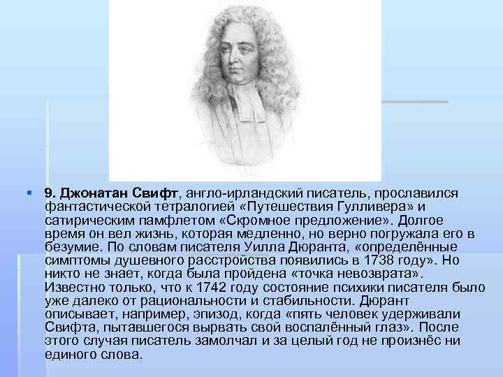 § 9. Джонатан Свифт, англо-ирландский писатель, прославился фантастической тетралогией «Путешествия Гулливера» и сатирическим памфлетом