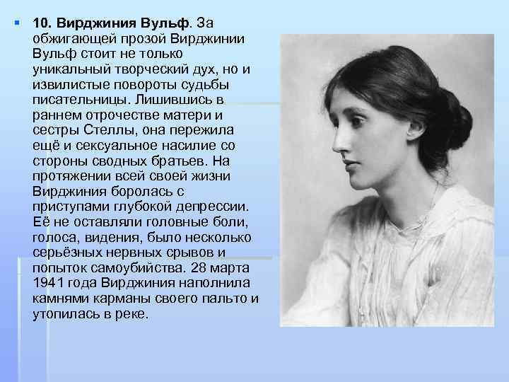 § 10. Вирджиния Вульф. За обжигающей прозой Вирджинии Вульф стоит не только уникальный творческий
