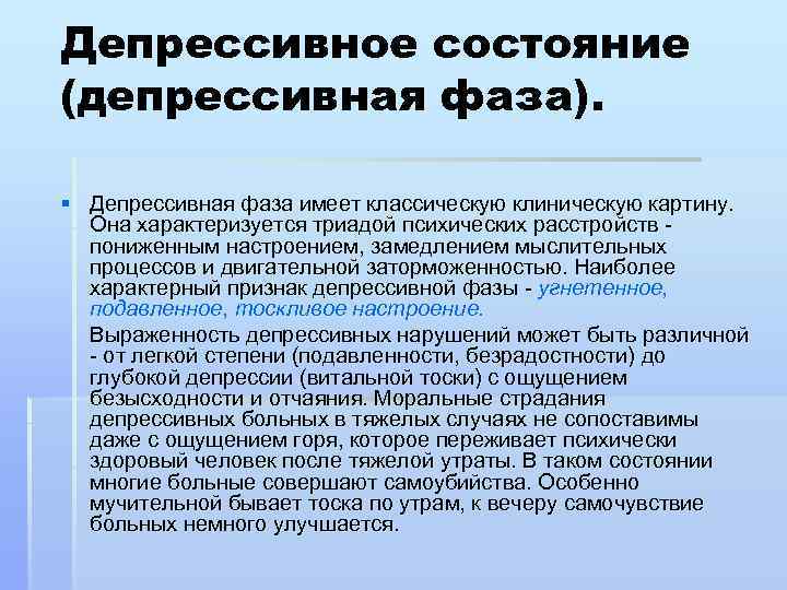 Клиническая картина депрессии