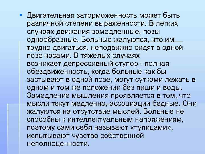 § Двигательная заторможенность может быть различной степени выраженности. В легких случаях движения замедленные, позы
