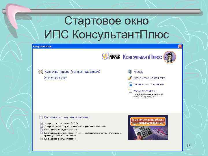 Стартовое окно ИПС Консультант. Плюс 13 