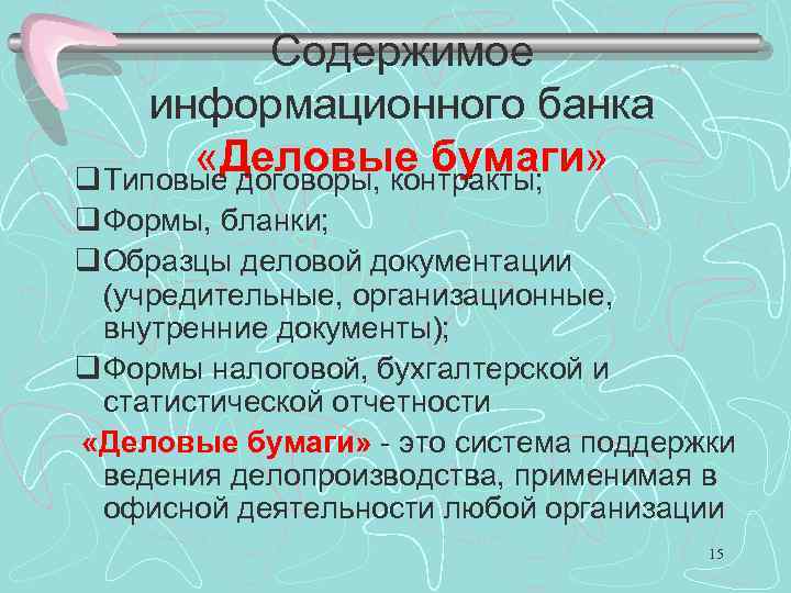 Содержимое информационного банка «Деловые бумаги» q Типовые договоры, контракты; q Формы, бланки; q Образцы