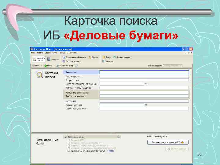 Карточка поиска ИБ «Деловые бумаги» 16 
