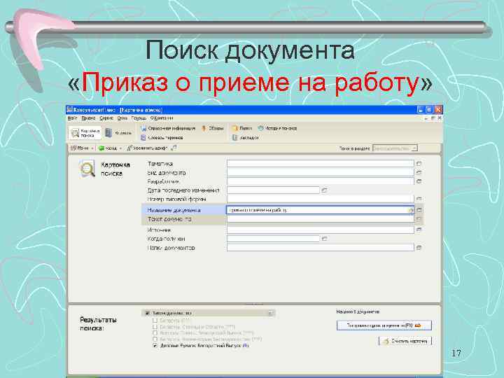 Поиск документа «Приказ о приеме на работу» 17 