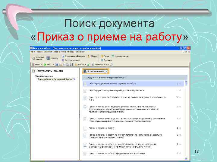 Поиск документа «Приказ о приеме на работу» 18 