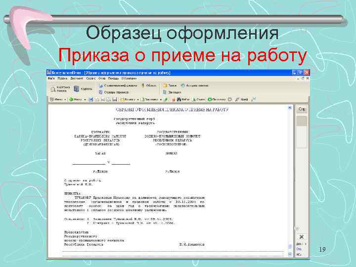 Образец оформления Приказа о приеме на работу 19 