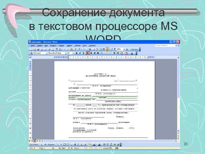 Сохранение документа в текстовом процессоре MS WORD 20 