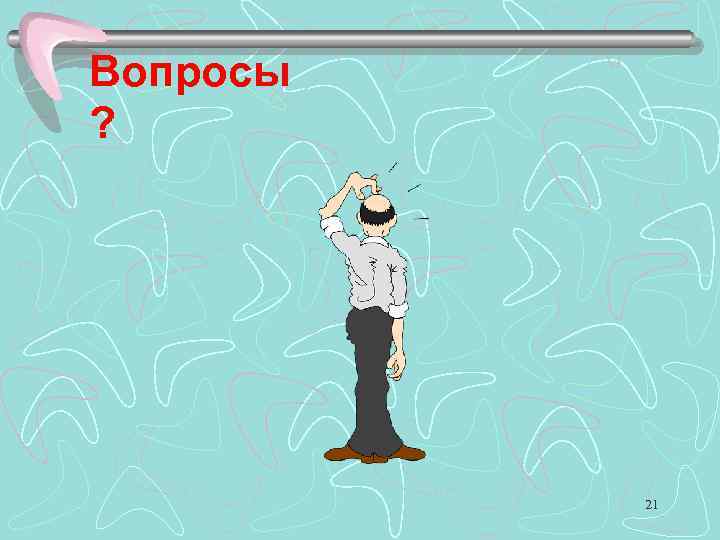 Вопросы ? 21 