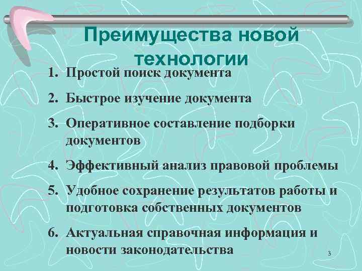 Преимущества новой технологии 1. Простой поиск документа 2. Быстрое изучение документа 3. Оперативное составление