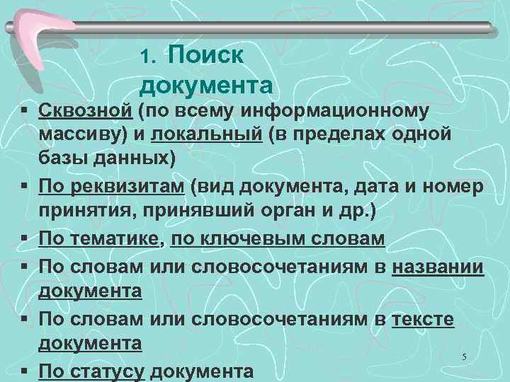 Поиск документа 1. § Сквозной (по всему информационному массиву) и локальный (в пределах одной