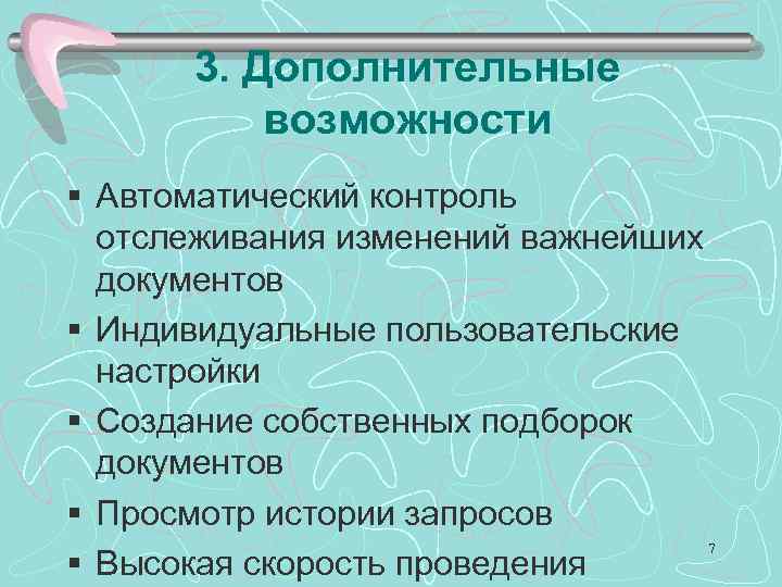 3. Дополнительные возможности § Автоматический контроль отслеживания изменений важнейших документов § Индивидуальные пользовательские настройки