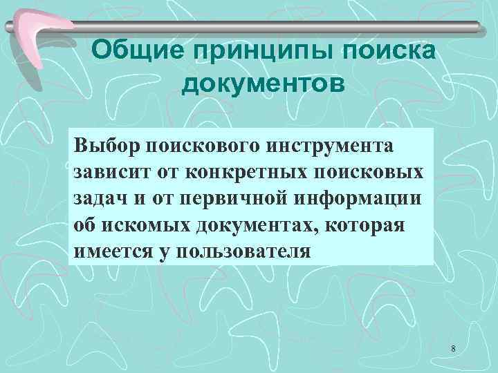 Общие принципы поиска документов Выбор поискового инструмента зависит от конкретных поисковых задач и от