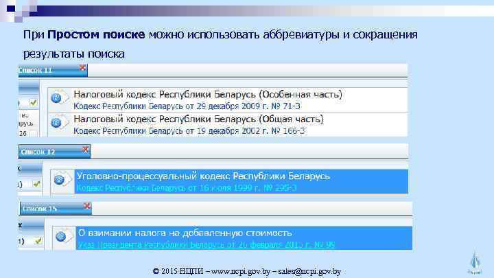 При Простом поиске можно использовать аббревиатуры и сокращения результаты поиска © 2015 НЦПИ –