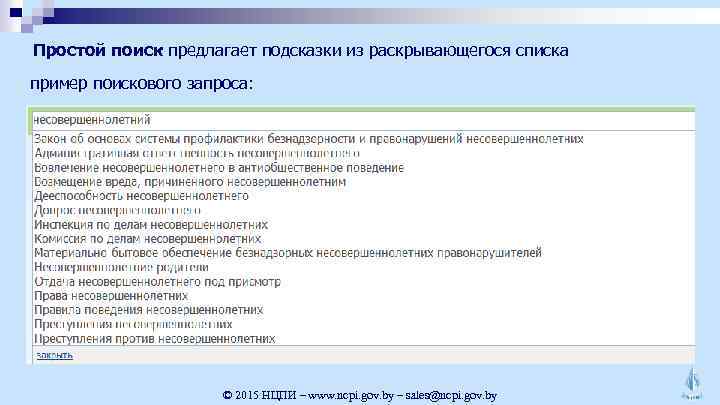 Простой поиск предлагает подсказки из раскрывающегося списка пример поискового запроса: © 2015 НЦПИ –