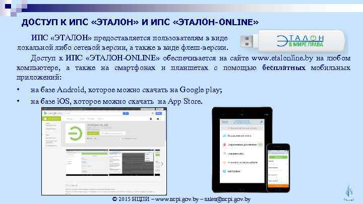 ДОСТУП К ИПС «ЭТАЛОН» И ИПС «ЭТАЛОН-ONLINE» ИПС «ЭТАЛОН» предоставляется пользователям в виде локальной