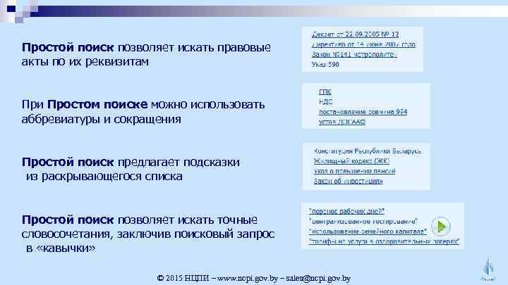 Простой поиск позволяет искать правовые акты по их реквизитам При Простом поиске можно использовать