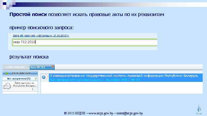 Простой поиск позволяет искать правовые акты по их реквизитам пример поискового запроса: результат поиска