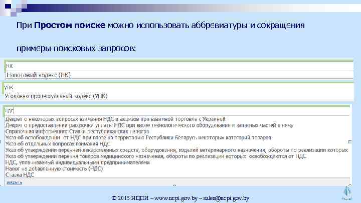 При Простом поиске можно использовать аббревиатуры и сокращения примеры поисковых запросов: © 2015 НЦПИ