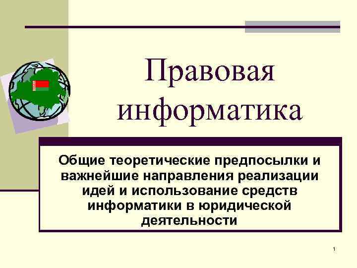 Правовая информатика Общие теоретические предпосылки и важнейшие направления реализации идей и использование средств информатики