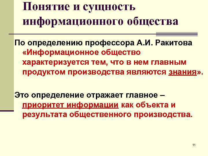 Понятие и сущность информационного общества По определению профессора А. И. Ракитова «Информационное общество характеризуется