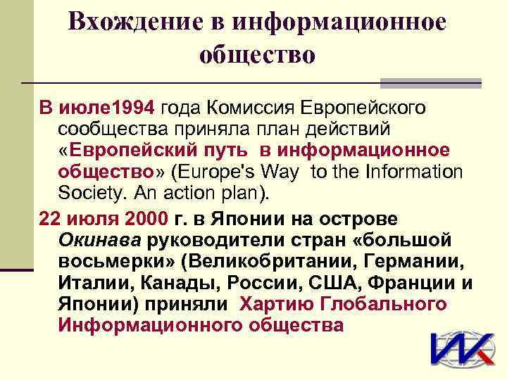 Вхождение в информационное общество В июле 1994 года Комиссия Европейского сообщества приняла план действий