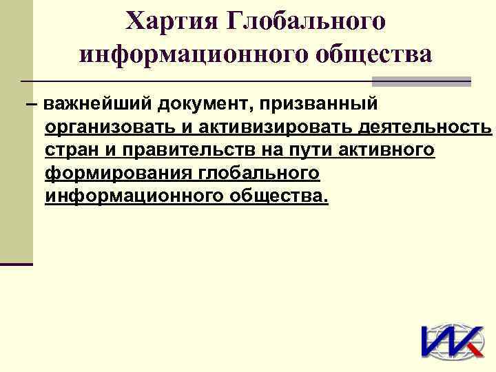 Хартия Глобального информационного общества – важнейший документ, призванный организовать и активизировать деятельность стран и