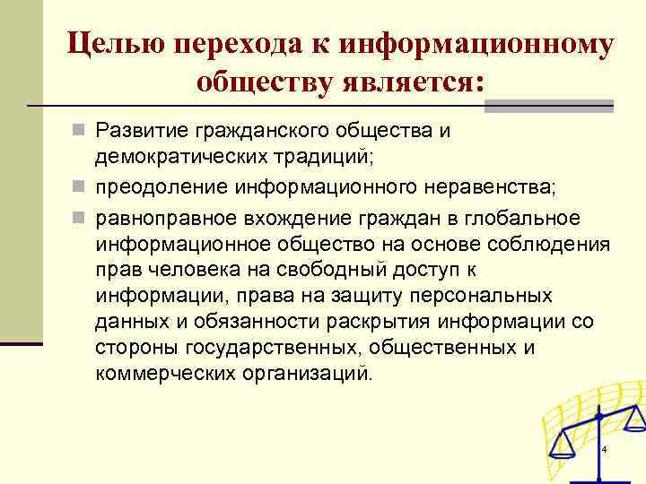 Целью перехода к информационному обществу является: n Развитие гражданского общества и демократических традиций; n