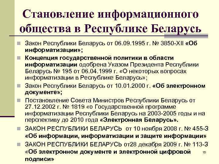 Становление информационного общества в Республике Беларусь n Закон Республики Беларусь от 06. 09. 1995