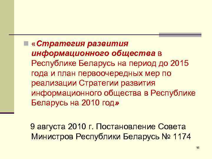 n «Стратегия развития информационного общества в Республике Беларусь на период до 2015 года и