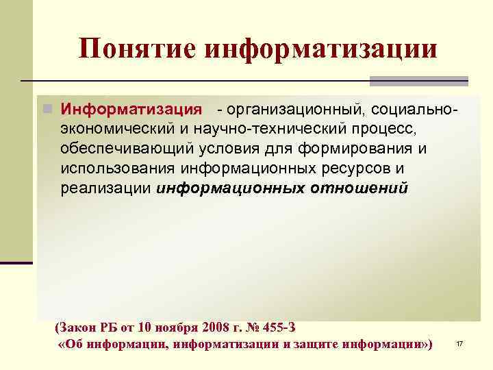 Понятие информатизации n Информатизация - организационный, социально- экономический и научно-технический процесс, обеспечивающий условия для