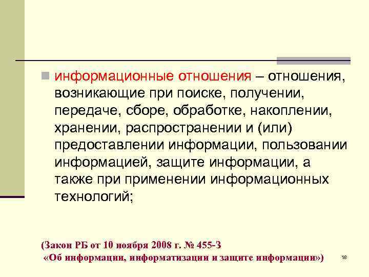 n информационные отношения – отношения, возникающие при поиске, получении, передаче, сборе, обработке, накоплении, хранении,