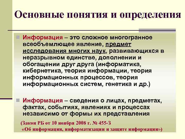 Основные понятия и определения n Информация – это сложное многогранное всеобъемлющее явление, предмет исследования