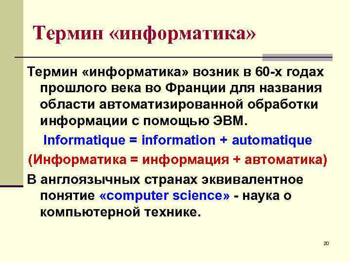 Термин «информатика» возник в 60 -х годах прошлого века во Франции для названия области