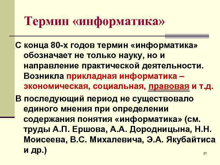 Термин «информатика» С конца 80 -х годов термин «информатика» обозначает не только науку, но