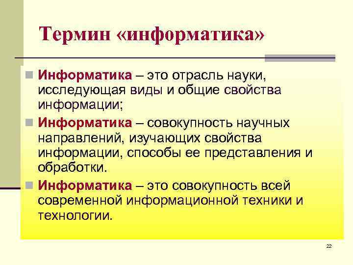 Термин «информатика» n Информатика – это отрасль науки, исследующая виды и общие свойства информации;