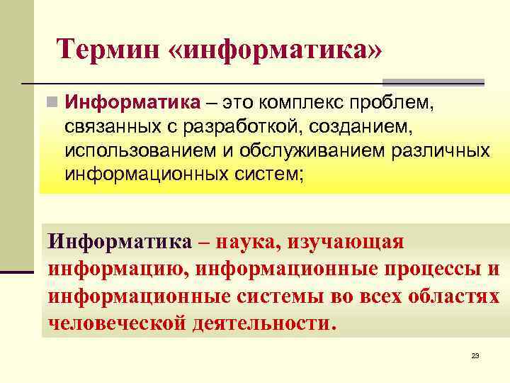 Термин «информатика» n Информатика – это комплекс проблем, связанных с разработкой, созданием, использованием и