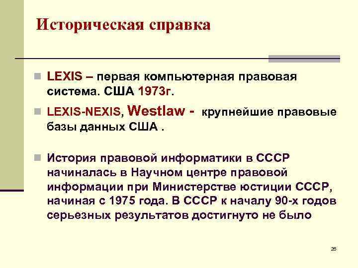 Историческая справка n LEXIS – первая компьютерная правовая система. США 1973 г. n LEXIS-NEXIS,